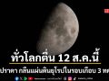 ทั่วโลกตื่น 12 ส.ค.นี้ สุริยุปราคาเต็มดวง กลืนแผ่นดินยุโรปครั้งแรกในรอบเกือบ 3 ทศวรรษ