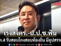มท.4 รับสอบโกงสอบท้องถิ่น มีอุปสรรค แต่ทุกฝ่ายทำงานหนัก จนได้ผลสอบล่าสุด เร่งส่งตร.-ป.ป.ช.ฟัน