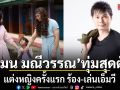 แมน มณีวรรณ ทุ่มสุดตัว แต่งหญิงครั้งแรก ร้อง-เล่นเอ็มวี หัวอกพ่อฮ้าง’
