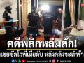 คดีพลิกหล่มสัก! น้องเขยซัลโวพี่เมียดับคาบ้าน หลังคลั่งถือมีดจะทำร้ายพ่อ