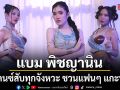 ฟาดลุคใหม่ แบม พิชญานิน แดนซ์สับทุกจังหวะ ชวนแฟนๆ แกะท่า นอกจอนอกใจ