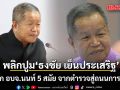 พลิกปูม ‘ธงชัย เย็นประเสริฐ’ นายก อบจ.นนท์ 5 สมัย จากตำรวจสู่ถนนการเมือง ก่อนเกิดเหตุสะเทือนขวัญ ‘ฉลอง เรี่ยวแรง’ บุกยิงคา อบจ