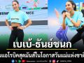 เบเบ้  ธันย์ชนก นำเต้นแอโรบิคสุดมันส์ ในโอกาสวันแม่แห่งชาติ 2569