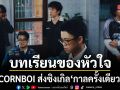 CORNBOI ส่งซิงเกิล กาลครั้งเดียว บทเรียนของหัวใจที่ขอเจ็บแค่ครั้งเดียวพอ