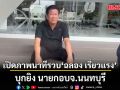 เปิดภาพนาที รวบ ฉลอง เรี่ยวแรง บุกยิง นายกอบจ.นนทบุรี