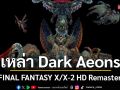 เหล่า Dark Aeons จาก FINAL FANTASY X/X-2 HD Remaster