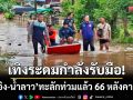 เทิงระดมกำลังรับมือ! ‘น้ำอิง-น้ำลาว’ หลังทะลักท่วม ต.เวียง แล้ว 66 หลังคาเรือน