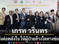 สมาคมโรคไตฯ ดึง เกรท วรินทร และเพจดัง อาสาพาไปหลง ร่วมส่งต่อพลังใจ ให้ผู้ป่วยล้างไต