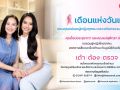 ‘ทรู-มูลนิธิถันยรักษ์ฯ’ชวน‘โอปอล สุชาตา’ควงคุณแม่ เติมเต็มวันแม่ปีนี้ผ่านแคมเปญ‘เต้า ต้อง ตรวจ’