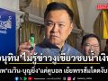 อนุทิน ไม่รู้ข่าวงูเขียวซบน้ำเงิน แจงภาพ‘เนวิน-บุญยิ่ง’แค่ดูบอล เย้ยพรรส้ม โดดงับคำ‘หัวชนกำแพง’ วอนตั้งสติ