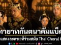 ทายาทกันตนา MR D คัมแบ็ค! แสดงละครเวทีร่วมสมัย Thai Choral Opera นาฏคีตาประสานเสียง