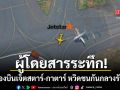 ผู้โดยสารระทึก เครื่องบินสายการบินเจ็ตสตาร์-กาตาร์ หวิดชนกันกลางรันเวย์ ท่าอากาศยานซิดนีย์