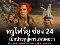 ทรูโฟร์ยู ช่อง 24 เปิดประตูสู่ดาวแพนดอรา Borderlands แดนล้น คนปล้นจักรวาล