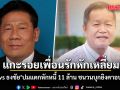 แกะรอยเพื่อนรักหักเหลี่ยม ฉลอง vs ธงชัย ปมแตกหักหนี้ 11 ล้านบาท ชนวนบุกยิงคาอบจ.นนทฺ์