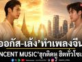 ออกัส-เล้ง ทำเพลงจีนกับ TENCENT MUSIC ฮุกติดหู ฮิตทั่วโซเชี่ยลจีน Destiny Sparks
