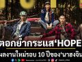 ฉายแสงฯ ตอกย้ำกระแสแรง HOPE เตรียมฉาย IMAX  ผลงานใหม่รอบ 10 ปีของ นาฮงจิน