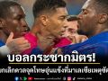 บอลกระชากมิตร!เชลซียกเลิกดวลจุดโทษอุ่นแข้งที่มาเลเซียเหตุซัดกันนัว