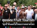 ‘ศุภจี’นำทูต 13 ประเทศลุยแผน Fruit Tourism ดันทุเรียนใต้-ผลไม้ไทย เจาะตลาดโลก