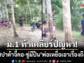 ม.1 ท้าเคลียร์ปัญหา! ‘ชักสปาต้าจี้คอ-ขู่มีปืน’ พ่อเหยื่อแจ้งความเอาเรื่องถึงที่สุด