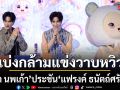 เก้า นพเก้า พรีเซนเตอร์ NUUI  FIBER ทำเซอร์ไพร้ส์ เบ่งกล้ามแข่งวาบหวิวประชัน แฟรงค์ ธนัตถ์ศรันย์