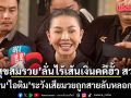 สุขสมรวย ลั่นไร้เส้นเงินคดีฮั้ว สว. ยันเดินหน้าฟ้องหมิ่น เตือน ไอติม ระวังเสียมวยถูกสายลับหลอกตุ๋น