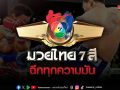 ช่อง 7HD กางโปรแกรมกีฬา เสิร์ฟบิ๊กแมตช์สุดสัปดาห์ ชิงแชมป์วอลเลย์บอลนักเรียน-มวยสุดมัน 3 สังเวียน