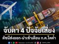 ‘ดัชนีราคาส่งออก-นำเข้า’เดือนมิ.ย.โตชะลอ จับตา 4 ปัจจัยเสี่ยงเดือน ก.ค.ขยายตัวต่ำกว่าที่คาด