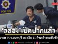 ฉลอง เปิดปากเหตุยิงนายก อบจ.นนทบุรี ทวงเงิน 11 ล้าน อ้างคนขับชักปืนก่อน ยันไม่มีเจตนาฆ่า
