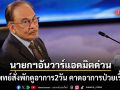 นายกฯอันวาร์ ของมาเลเซีย เข้าโรงพยาบาลด่วน แพทย์สั่งพักดูอาการ 2 วัน ปิดเงียบรายละเอียดโรค
