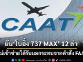 CAAT ยัน‘โบอิ้ง 737 MAX’ในไทย 12 ลำ ไม่เข้าข่ายได้รับผลกระทบจากคำสั่ง FAA