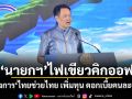 นายกฯไฟเขียวคิกออฟ โครงการไทยช่วยไทย เพิ่มทุน ดอกเบี้ยคนละครึ่ง วงเงินกว่า 4 พันล้าน