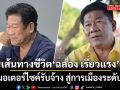 เส้นทางชีวิต\'ฉลอง เรี่ยวแรง\' จากมอเตอร์ไซค์รับจ้าง สู่การเมืองระดับชาติ ก่อนตัดสินใจบุกยิง นายกอบจ.นนท์ดับ