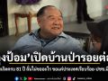 ลุงป้อม เปิดบ้านป่ารอยต่อฯ รับพรวันเกิดครบ 81 ปี ลั่นไม่ขออะไร ขอแค่ประเทศเรียบร้อย-ประชาชนมีความสุข