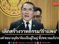 หมอวรงค์ สอน ‘อนุทิน’ ต้องเป็นผู้ใหญ่ เลิกสร้างวาทกรรม ‘กำแพง’ ชี้ ประชาชนรอแก้ปากท้องอยู่