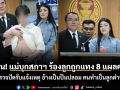 สุดทน! แม่บุกสภาฯ ร้องลูกถูกแทง 8 แผลคดีอืด ตำรวจปัดรับแจ้งเหตุ อ้างเป็นปืนปลอม คนทำเป็นลูกตำรวจ
