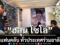 แฟนคลับ “ฮลุน โซโล่” ทั่วประเทศร่วมอาลัย ร้านดอกไม้-พัดลมพวงหรีด กาฬสินธุ์ คิวแน่น