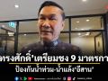 ทรงศักดิ์ เตรียมชง 9 มาตรการ ป้องกันน้ำท่วม-น้ำแล้งอีสาน เข้า ครม.