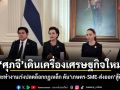 ศุภจี เดินเครื่องเศรษฐกิจใหม่ ตั้ง 4 คณะทำงานเร่งปลดล็อกกฎเหล็ก ดันเกษตร-SME-ส่งออก สู้ศึกการค้า