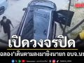 เปิดวงจรปิดนาที ฉลอง เดินตามลงมายิงนายก อบจ.นนทบุรี ถึงในรถ
