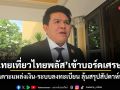 สุรศักดิ์ ชงไทยเที่ยวไทยพลัส เข้าบอร์ดเศรษฐกิจ เร่งเคาะแหล่งเงิน-ระบบลงทะเบียน ลุ้นสรุปสัปดาห์หน้า