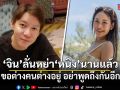 จิน จรินทร์ ลั่นหย่า หนิง หลายปีแล้ว ขอต่างคนต่างอยู่ อย่าพูดถึงกันอีก