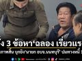 ตร.ตั้ง 2 ข้อหา ฉลอง เรี่ยวแรง รับสารภาพสิ้น บุกยิงนายก อบจ.นนทบุรี ปมทวงหนี้ 11 ล้าน