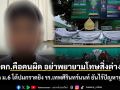 \'ฆตก.คือคนผิด อย่าพยายามโทษสิ่งต่างๆ\' เด็ก ม.6 โต้ปมกราดยิง รร.เทพศิรินทร์นนท์ ยันไร้ปัญหาบูลลี่