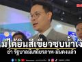 ไชยชนก บอกไม่ได้ยินสีเขียวซบน้ำเงิน ย้ำ รัฐบาลมีเสถียรภาพ-มั่นคงแล้ว