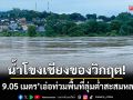 เชียงรายวิกฤต! แม่น้ำโขงเชียงของแตะ 9.05 เมตร เอ่อท่วมพื้นที่ลุ่มต่ำสะสมหลายวัน