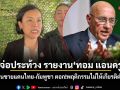 กต.เตรียมประท้วง รายงาน ทอม แอนดรูวส์ บิดเบือนชายแดนไทย-กัมพูชา ตอก!พฤติกรรมไม่ให้เกียรติตำแหน่ง