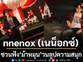 เนน็อกซ์  ชวนฟัง ม้าหมุน วนลูปความสนุก เพลงใหม่ในฐานะศิลปินเดี่ยว จาก GRAND IVORY RECORD