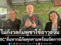 กปช.จต.พร้อมรับมือชายแดน! ผอ.JIC ยันไม่กังวลกัมพูชาใช้อาวุธจีน ชี้หากมีภัยคุกคามจัดการทันที