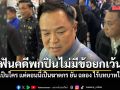 อนุทิน ลั่นปม ฉลอง ฟันคดีพกปืนไม่มีข้อยกเว้น ไม่สนเป็นใคร แต่ตอนนี้เป็นฆาตกร ยันไร้บทบาทในพรรค
