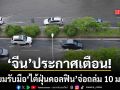 จีน ประกาศเตือนภัยระดับสีน้ำเงิน เฝ้าระวัง ไต้ฝุ่นดอลฟิน จ่อถล่มหนัก 10 มณฑล